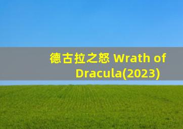 德古拉之怒 Wrath of Dracula(2023)